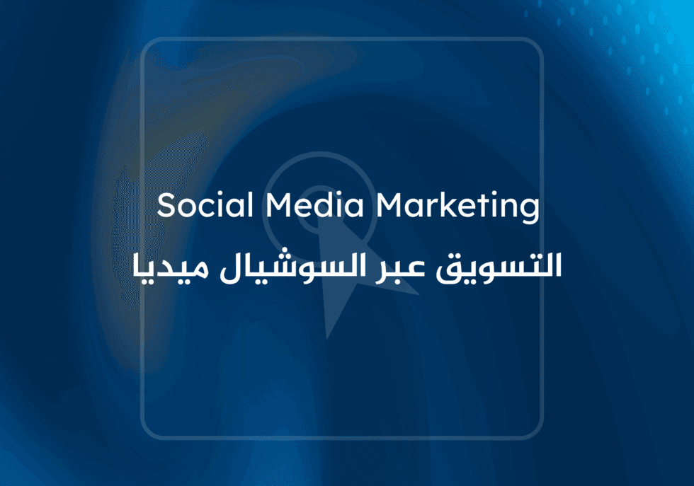 Social Media Marketing Agency in Jordan