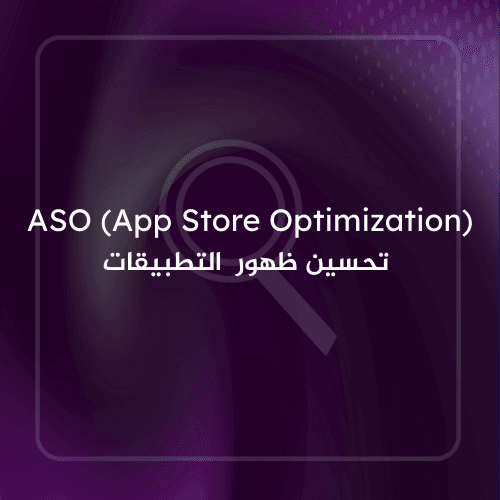 ASO (App Store Optimization)